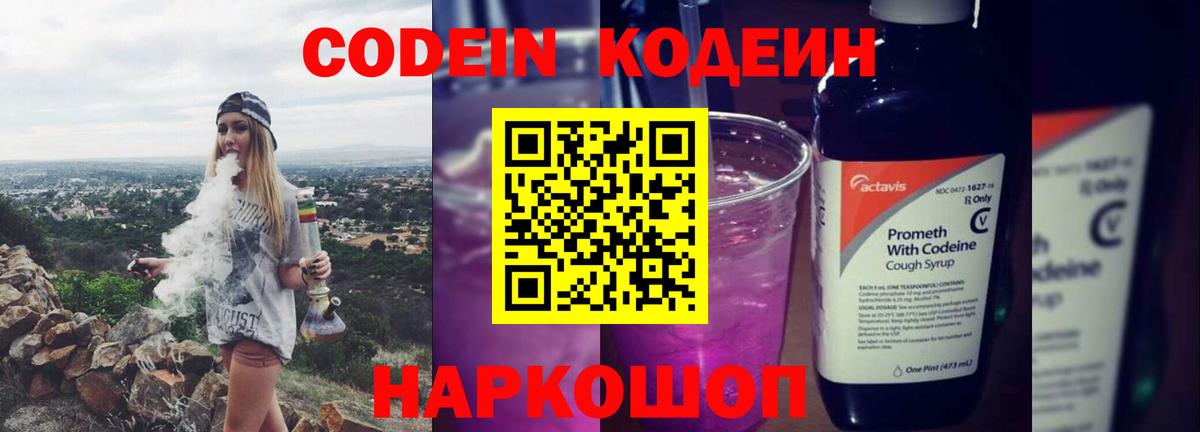 Кодеиновый сироп Lean Purple Drank  Вход с VPN  Иваново  Codein Purple Drank 