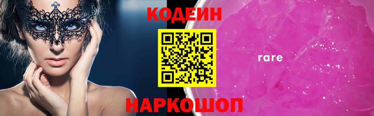 Кодеин Purple Drank Иваново